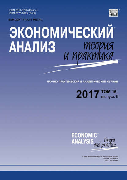 Экономический анализ: теория и практика № 9 2017 — Группа авторов