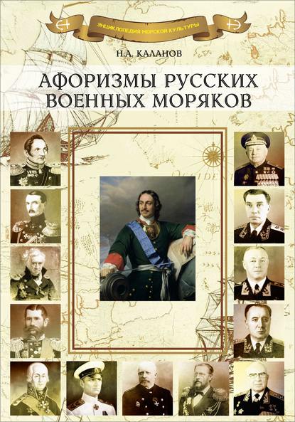 Афоризмы русских военных моряков — Николай Каланов