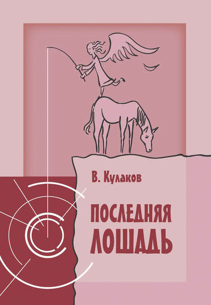 Последняя лошадь — Владимир Кулаков