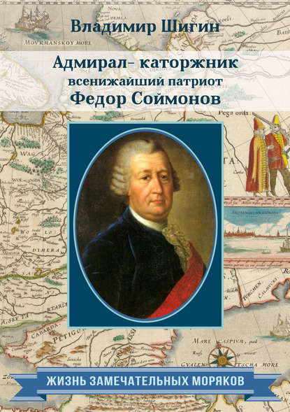 Адмирал-каторжник… всенижайший патриот Федор Соймонов — Владимир Шигин