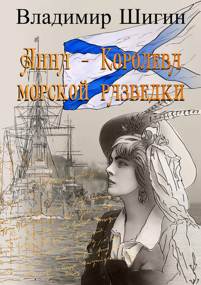 Анна – королева морской разведки — Владимир Шигин