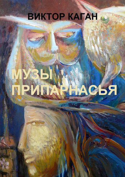 Музы Припарнасья — Виктор Каган