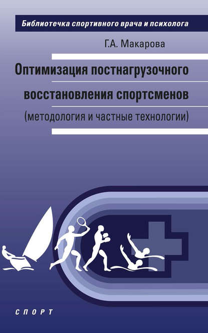 Оптимизация постнагрузочного восстановления спортсменов (методология и частные технологии) — Г. А. Макарова