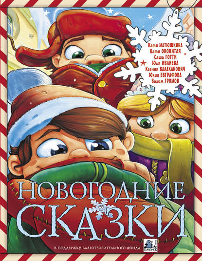 Новогодние сказки (сборник) — Екатерина Оковитая