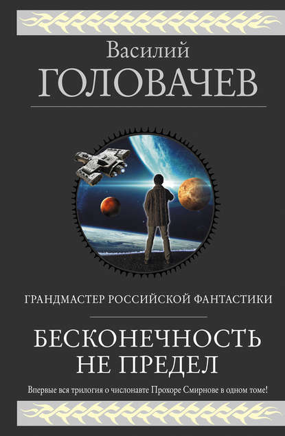 Бесконечность не предел (сборник) — Василий Головачев