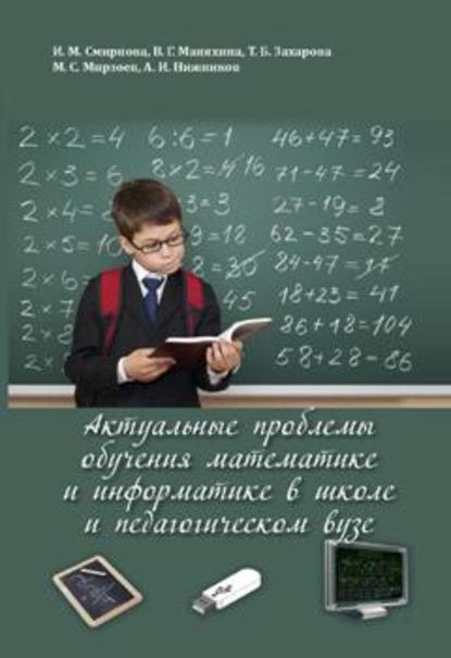 Актуальные проблемы обучения математике и информатике в школе и педагогическом вузе — И. М. Смирнова