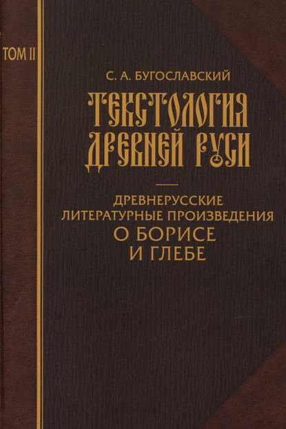 Текстология Древней Руси. Том 2. Древнерусские литературные произведения о Борисе и Глебе — С. А. Бугославский