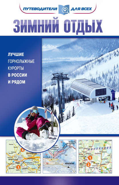 Зимний отдых. Лучшие горнолыжные курорты в России и рядом — Владимир Головин
