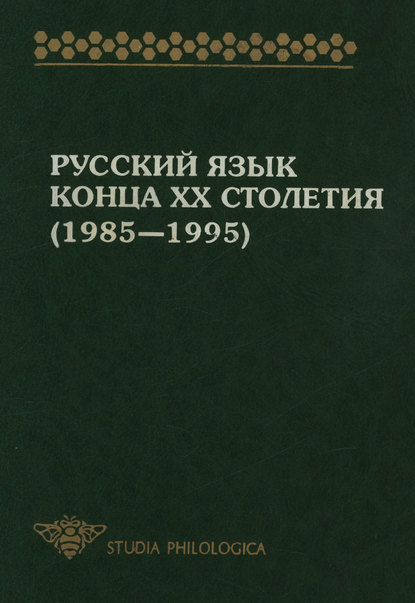 Русский язык конца XX столетия (1985—1995) — Коллектив авторов