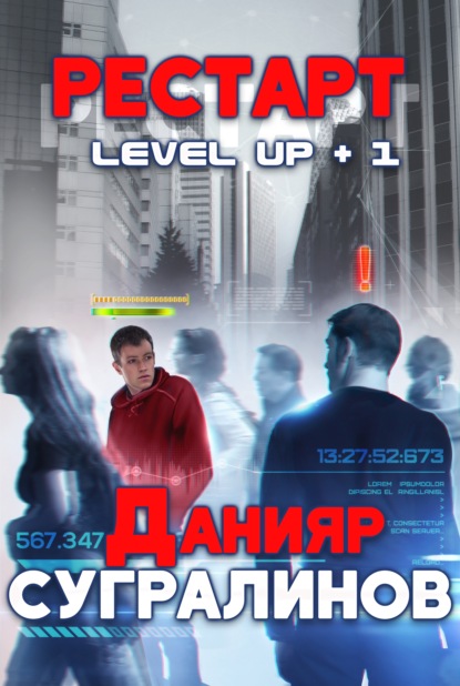 Level Up. Рестарт — Данияр Сугралинов