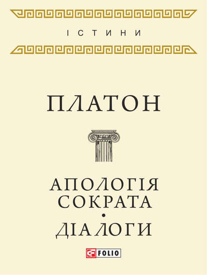 Апологія Сократа. Діалоги (збірник) — Платон