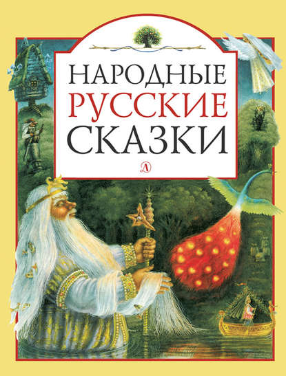 Народные русские сказки — Народное творчество