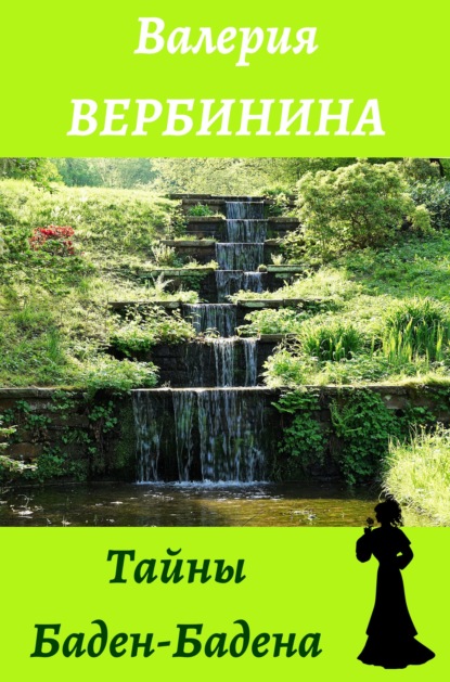 Тайны Баден-Бадена — Валерия Вербинина