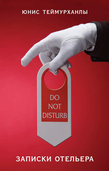 «Do not disturb». Записки отельера — Юнис Теймурханлы