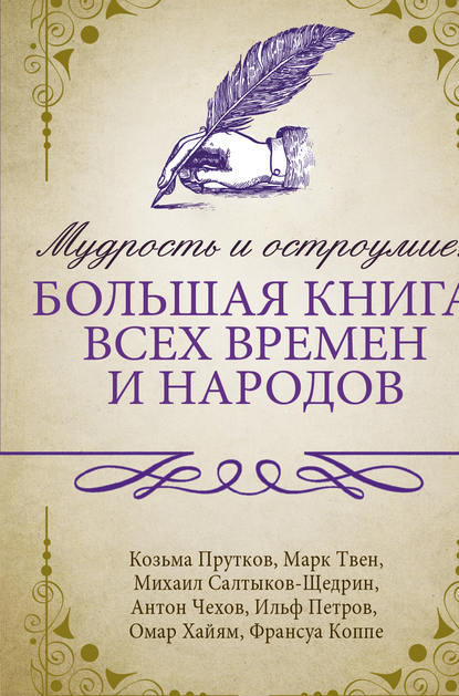 Мудрость и остроумие: большая книга всех времен и народов — Сборник афоризмов