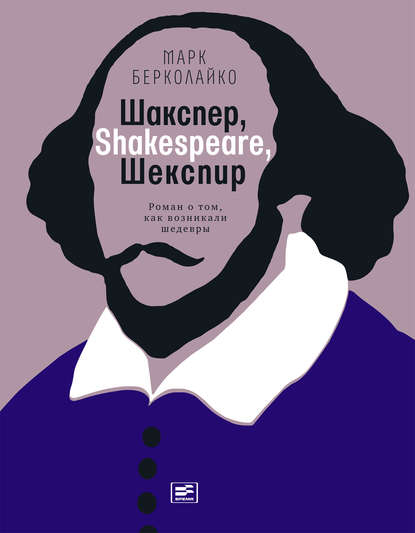 Шакспер, Shakespeare, Шекспир: Роман о том, как возникали шедевры — Марк Берколайко
