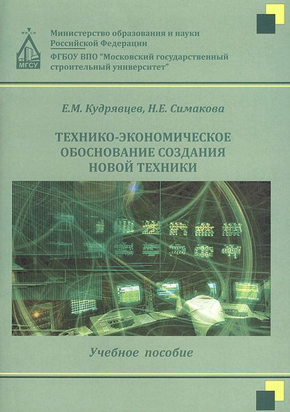 Технико-экономическое обоснование создания новой техники — Е. М. Кудрявцев