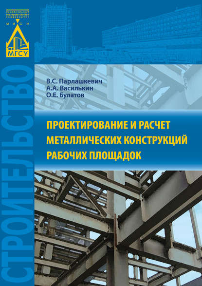Проектирование и расчет металлических конструкций рабочих площадок — В. С. Парлашкевич