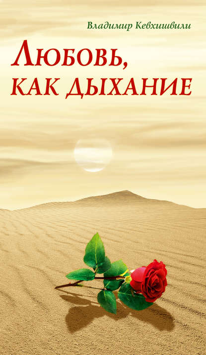 Любовь, как дыхание — Владимир Кевхишвили