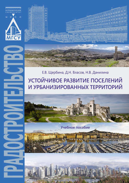 Устойчивое развитие поселений и урбанизированных территорий — Е. В. Щербина