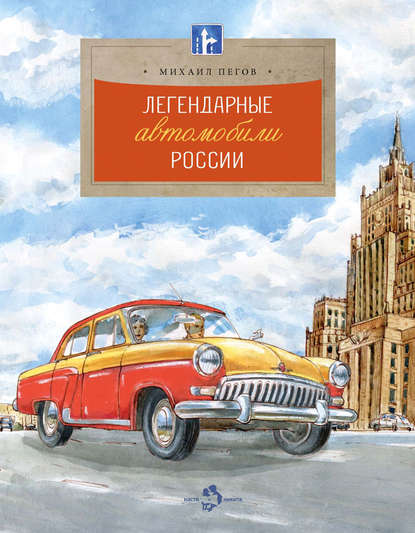 Легендарные автомобили России — Михаил Пегов