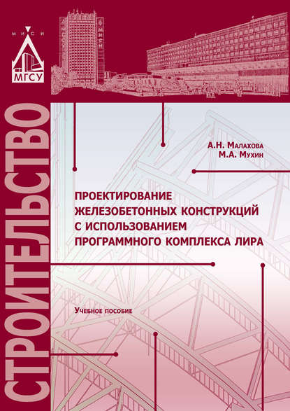 Проектирование железобетонных конструкций с использованием программного комплекса ЛИРА — А. Н. Малахова
