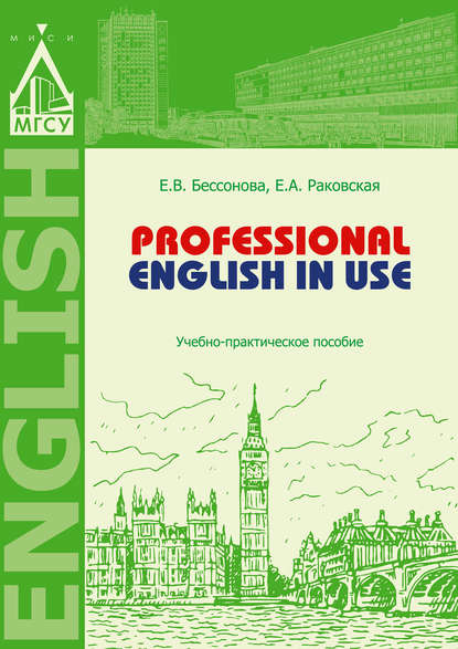 Professional English in Use — Е. В. Бессонова