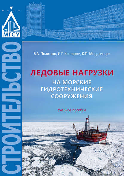 Ледовые нагрузки на морские гидротехнические сооружения — В. А. Политько