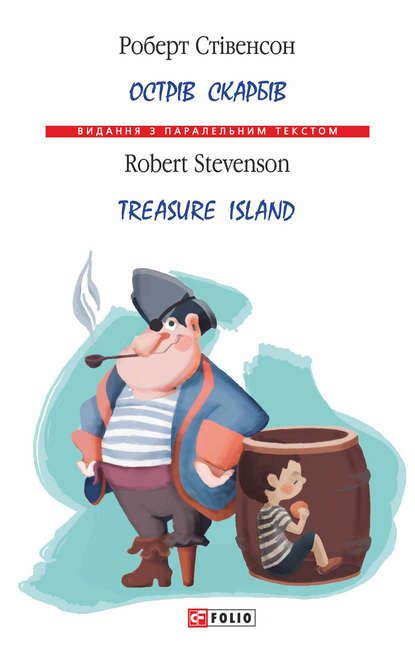 Острів Скарбів / Treasure Island — Роберт Луїс Стівенсон