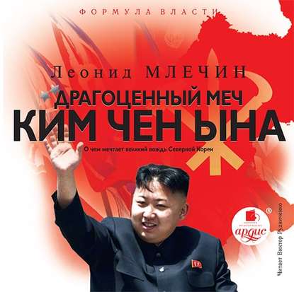 Драгоценный меч Ким Чен Ына — Леонид Млечин