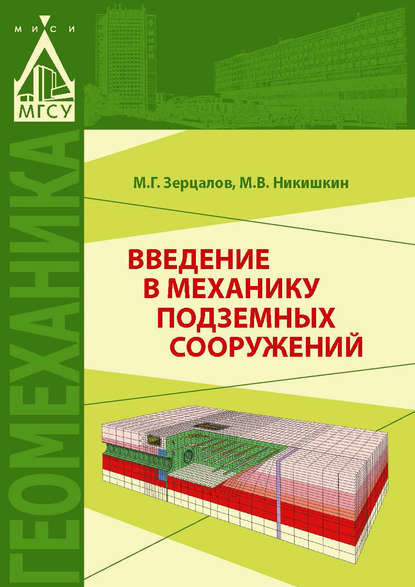 Введение в механику подземных сооружений — М. Г. Зерцалов