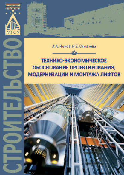 Технико-экономическое обоснование проектирования, модернизации и монтажа лифтов — Н. Е. Симакова
