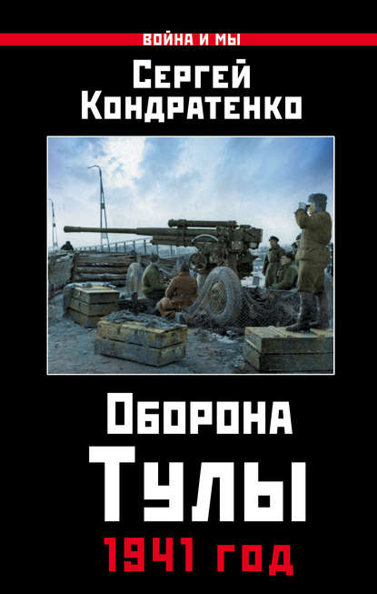 Оборона Тулы. 1941 год — Сергей Кондратенко