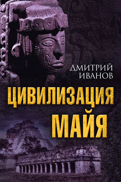 Цивилизация майя — Дмитрий Иванов