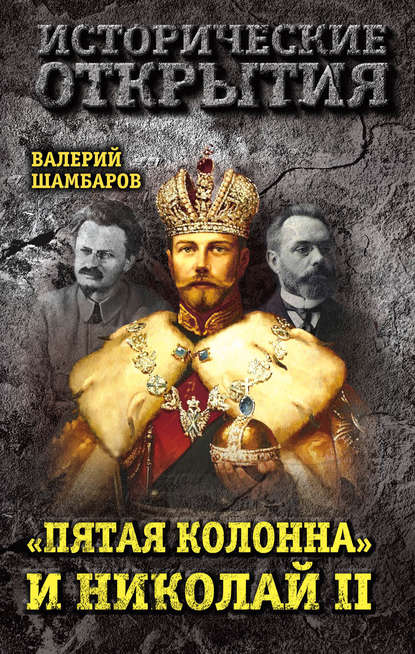 «Пятая колонна» и Николай II — Валерий Шамбаров
