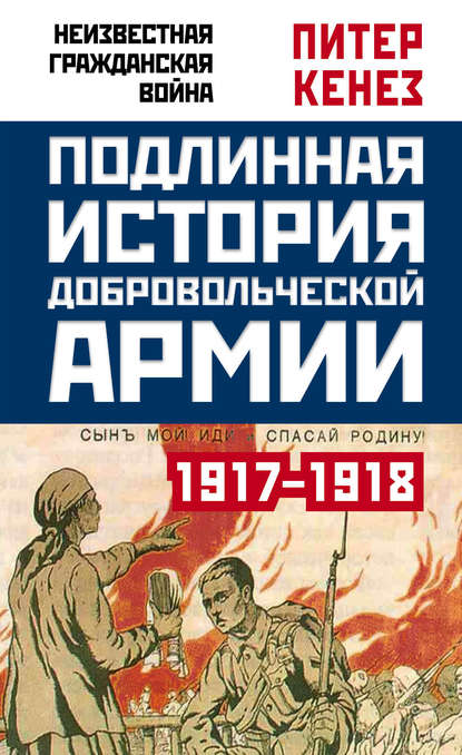 Подлинная история Добровольческой армии. 1917–1918 — Питер Кенез