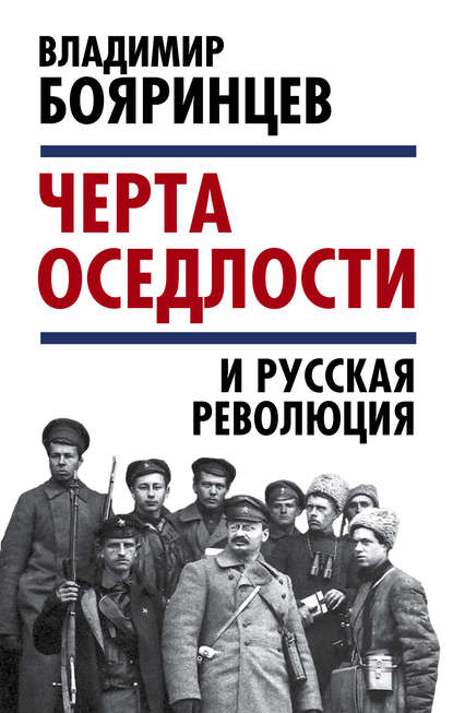 «Черта оседлости» и русская революция — Владимир Бояринцев