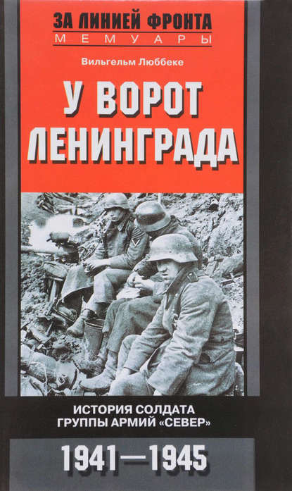 У ворот Ленинграда. История солдата группы армий «Север». 1941—1945 — Вильгельм Люббеке