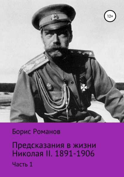 Предсказания в жизни Николая II. Часть 1. 1891-1906 гг. — Борис Романов
