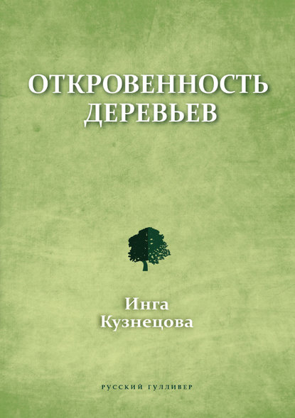 Откровенность деревьев — Инга Кузнецова