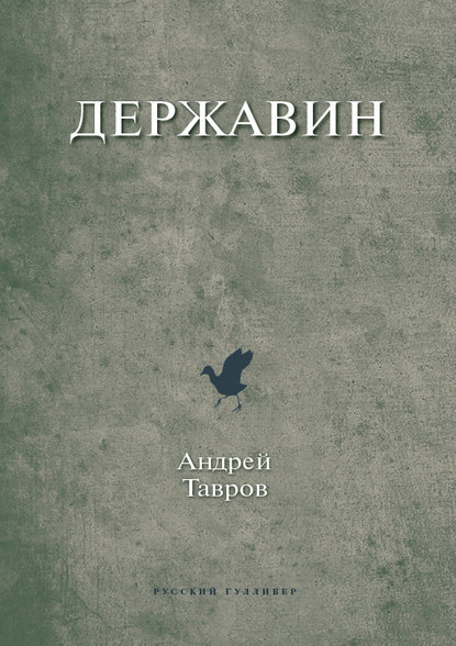 Державин — Андрей Тавров