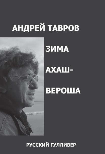 Зима Ахашвероша — Андрей Тавров