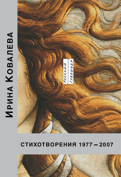 Стихотворения 1977-2007 — Ирина Ковалева