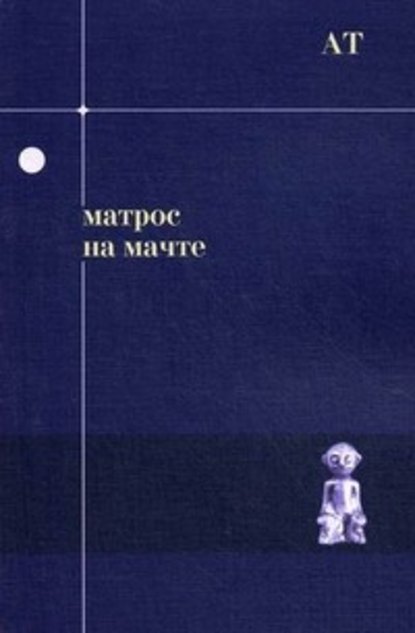 Матрос на мачте — Андрей Тавров