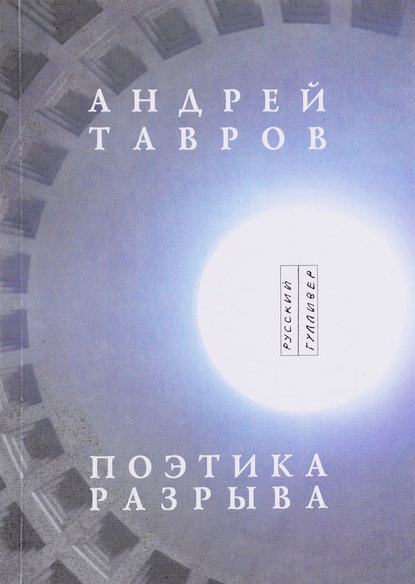 Поэтика разрыва — Андрей Тавров