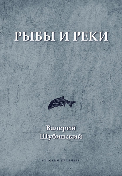 Рыбы и реки — Валерий Шубинский