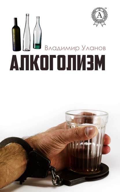 Алкоголизм — Владимир Уланов