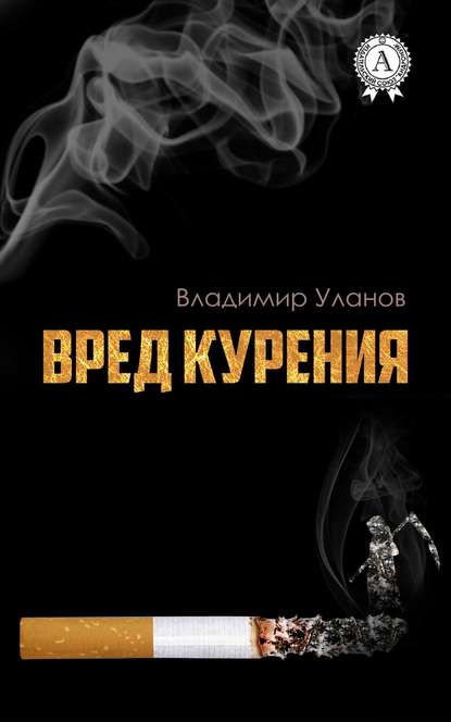 Вред курения — Владимир Уланов