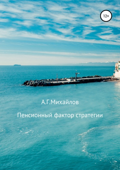 Пенсионный фактор стратегии — Александр Григорьевич Михайлов