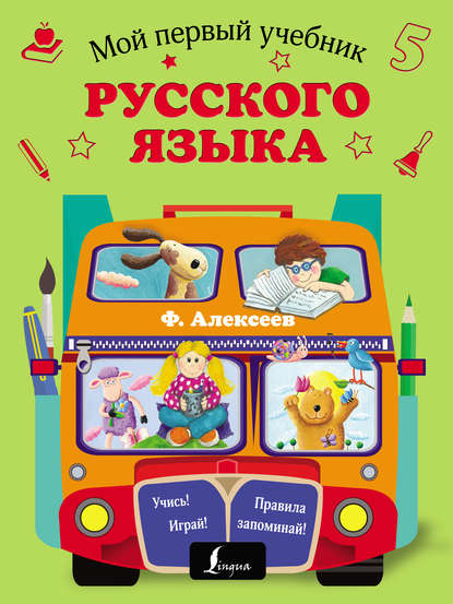 Мой первый учебник русского языка — Ф. С. Алексеев